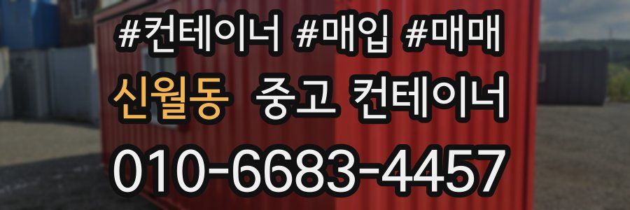 신월동 중고 컨테이너