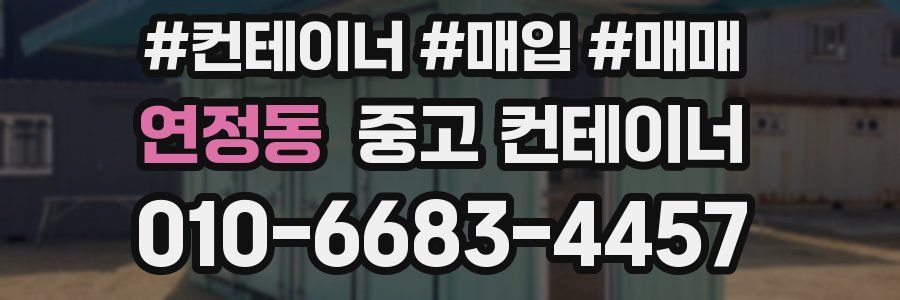 연정동 중고 컨테이너