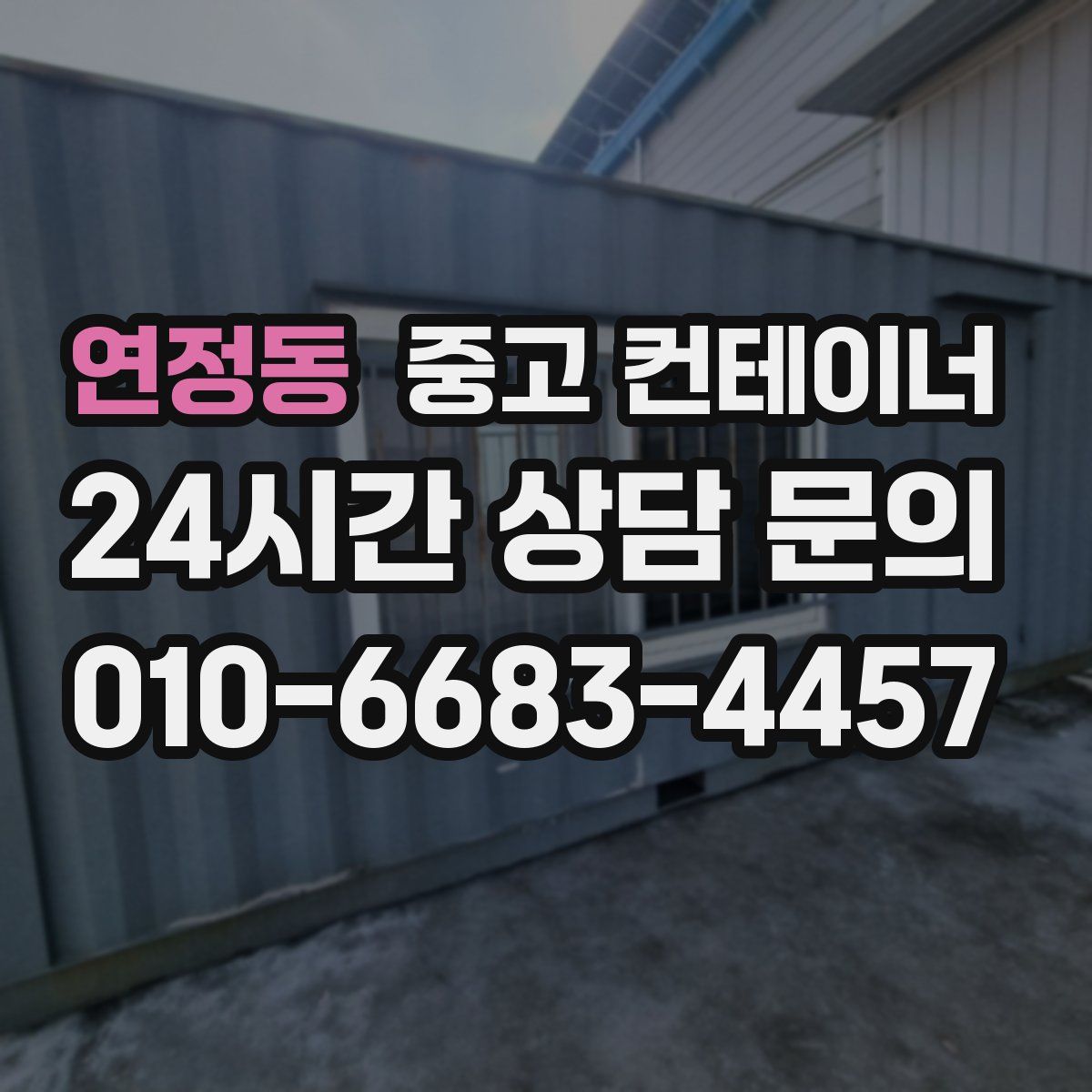 연정동 컨테이너 매입