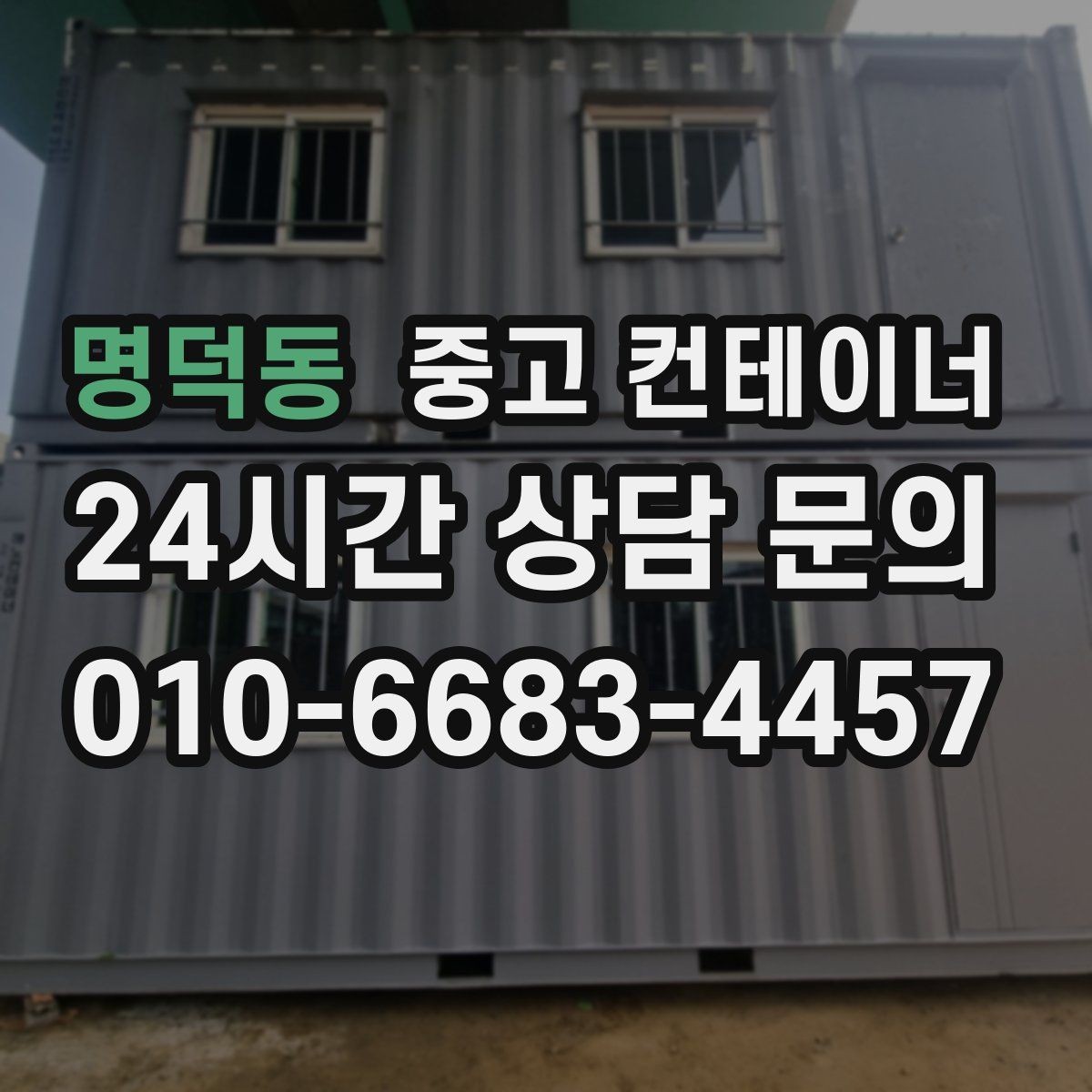 명덕동 중고 컨테이너 매입 전기 배선이 포함된 컨테이너 정리 요령