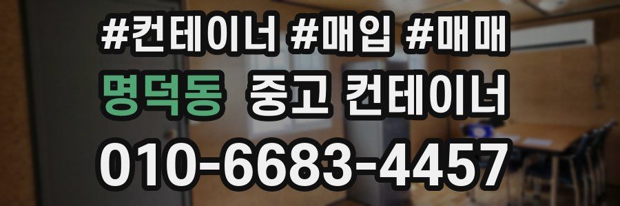 명덕동 중고 컨테이너