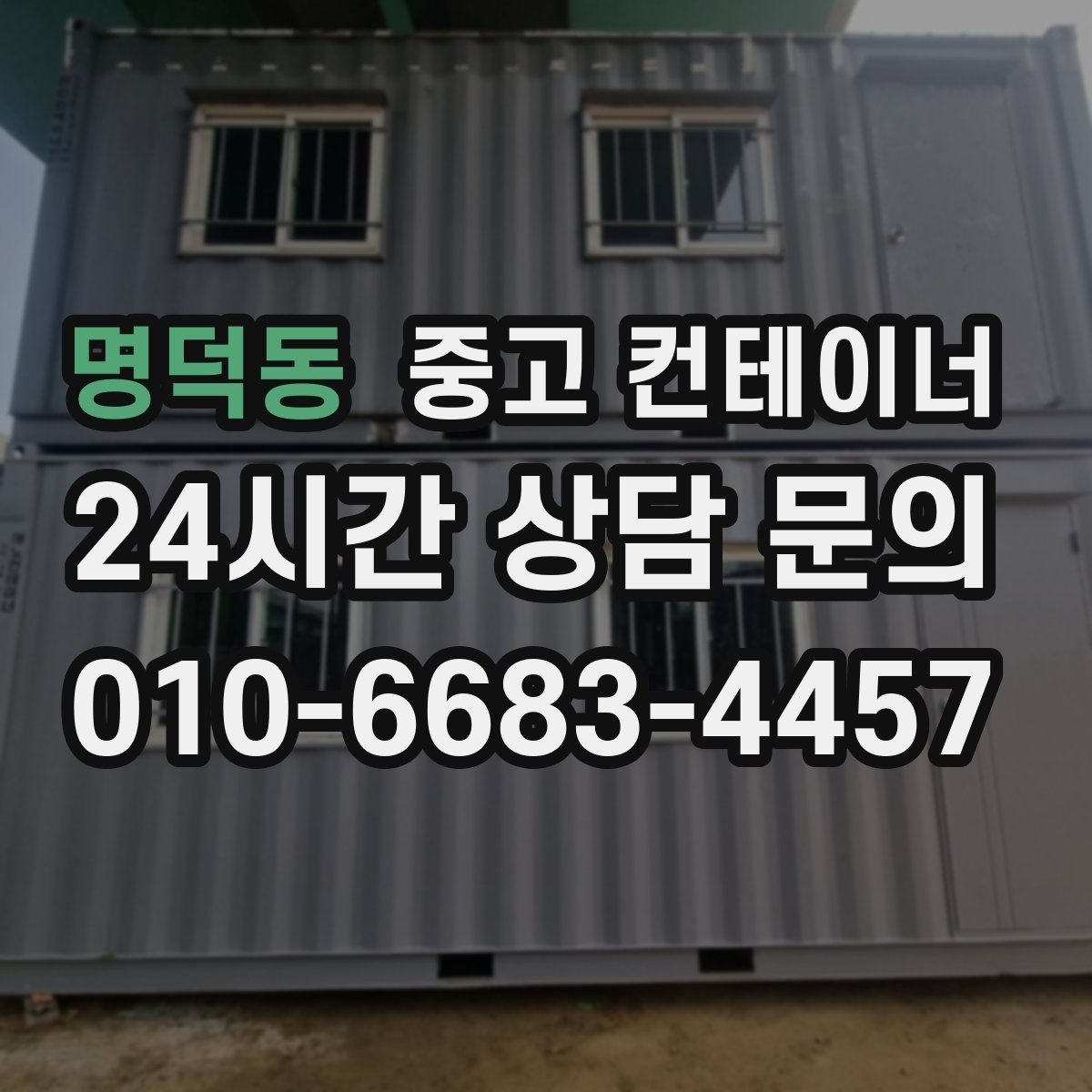명덕동 컨테이너 매입