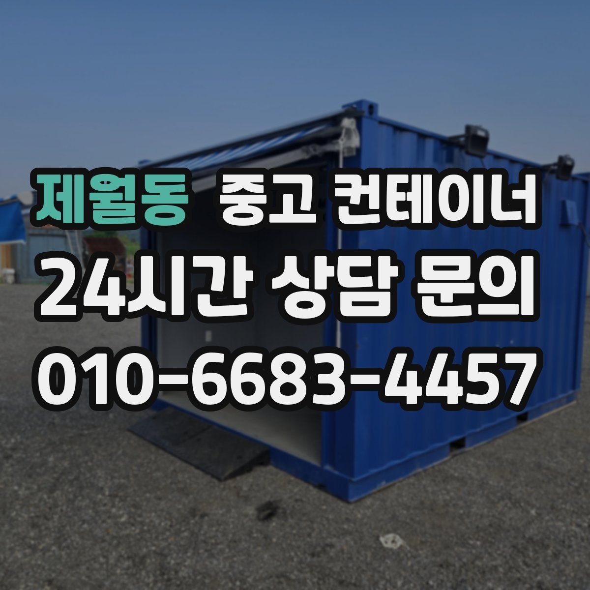 제월동 컨테이너 매입