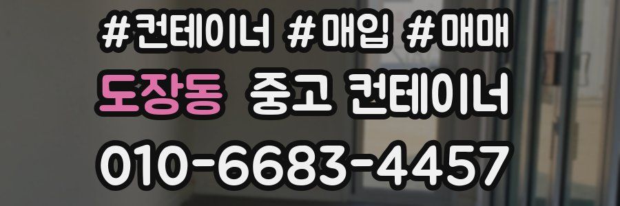 도장동 중고 컨테이너