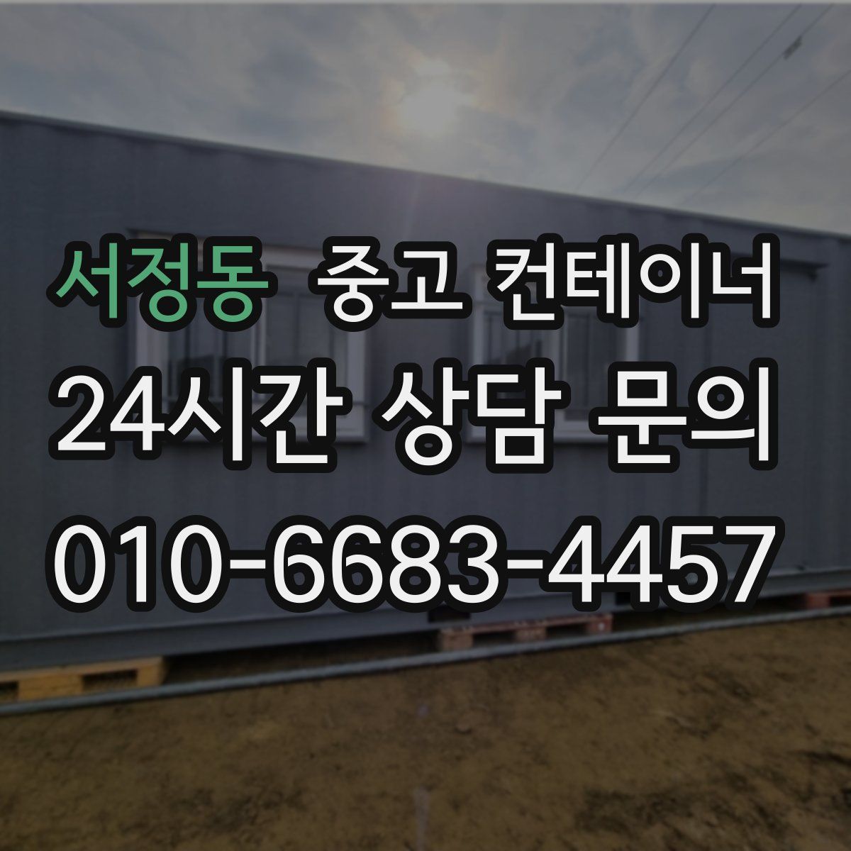 서정동 컨테이너 매입