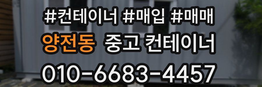 양전동 중고 컨테이너