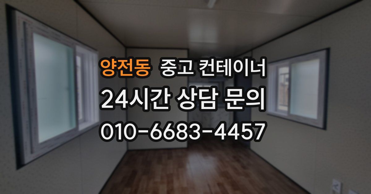 양전동 중고 컨테이너 매입