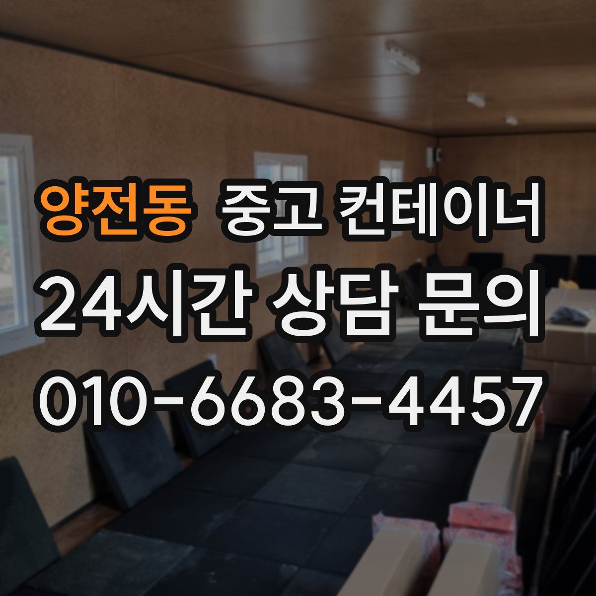 양전동 컨테이너 매입