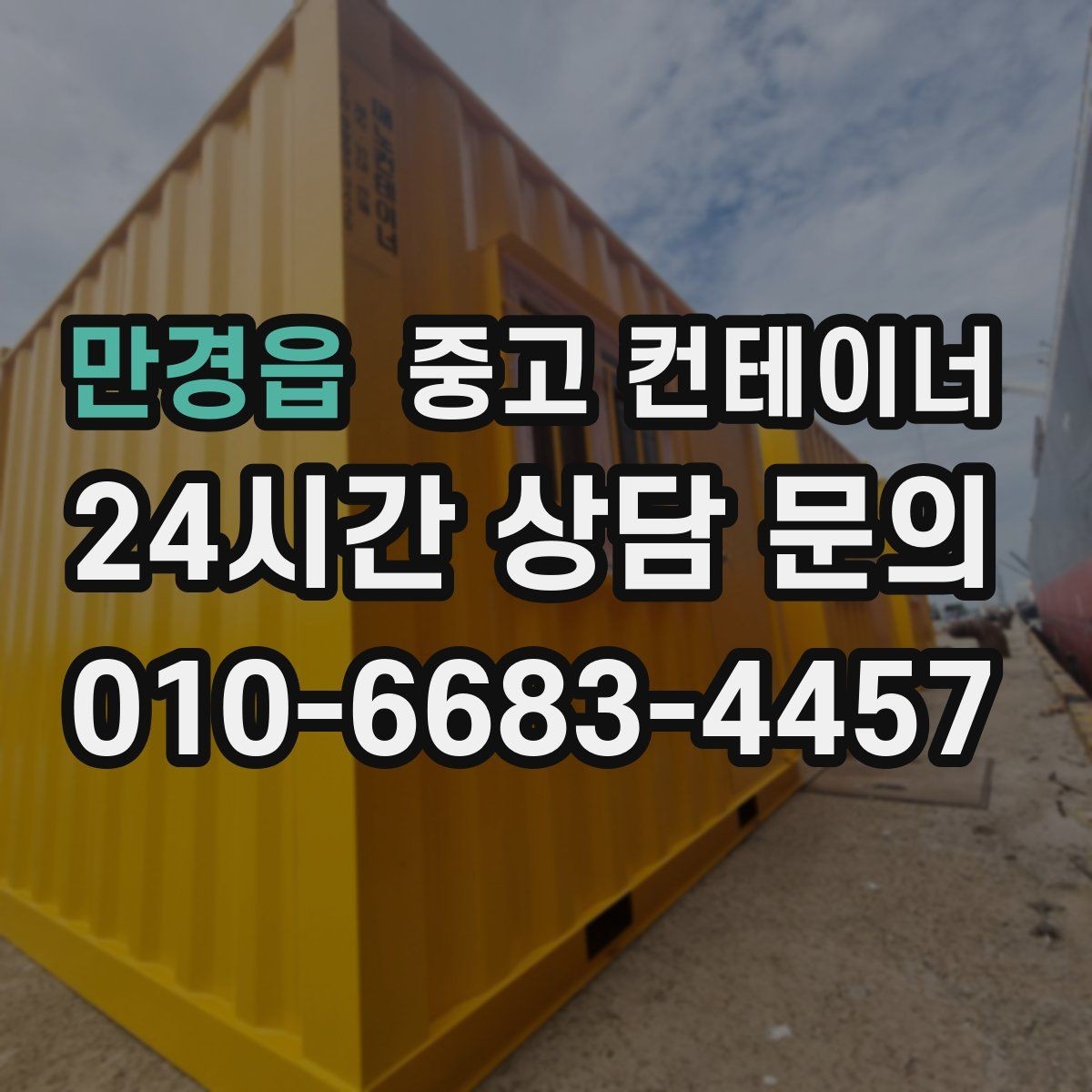 만경읍 중고 컨테이너 매입 산자락과 경사로 현장 반출 방법