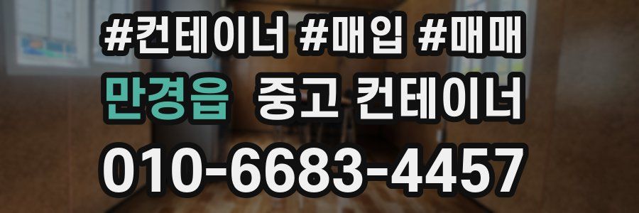 만경읍 중고 컨테이너