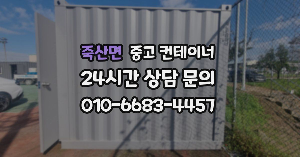 죽산면 중고 컨테이너 매입