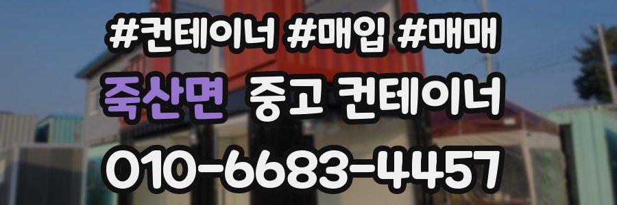 죽산면 중고 컨테이너