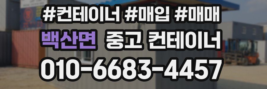 백산면 중고 컨테이너