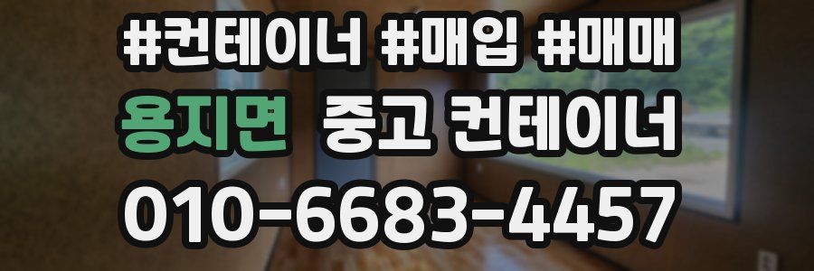 용지면 중고 컨테이너