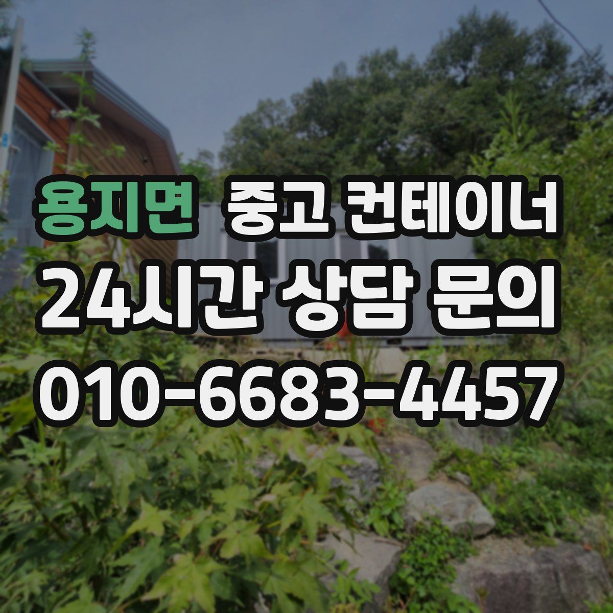 용지면 컨테이너 매입