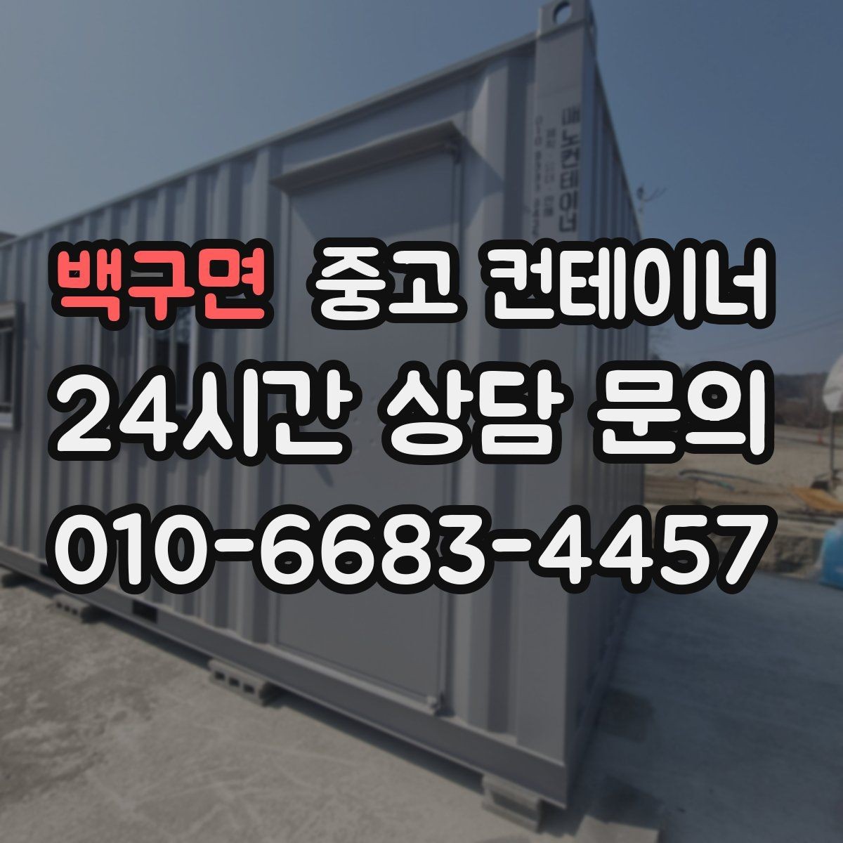 백구면 중고 컨테이너 매입 인근 주민 눈치 보이지 않는 정리법