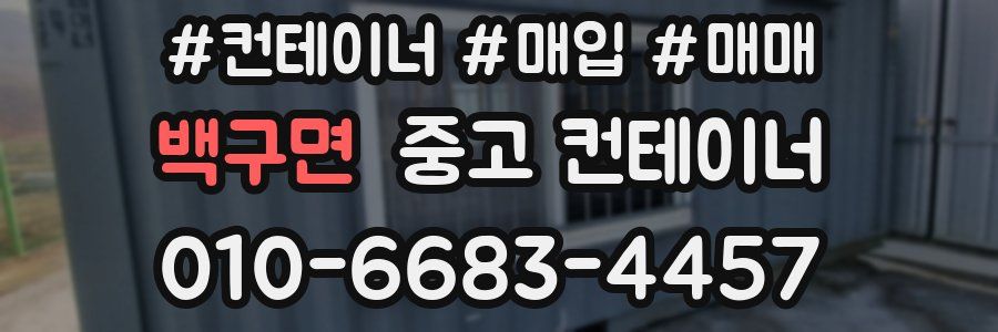 백구면 중고 컨테이너