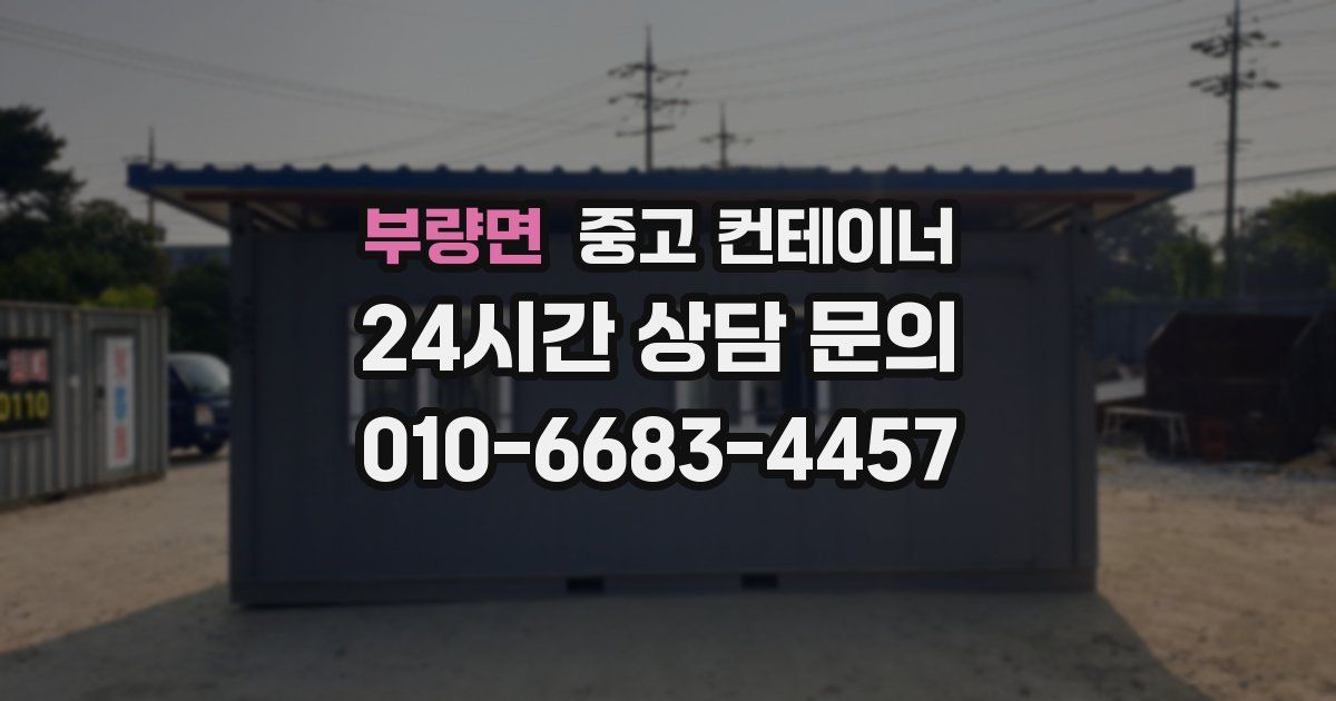 부량면 중고 컨테이너 매입