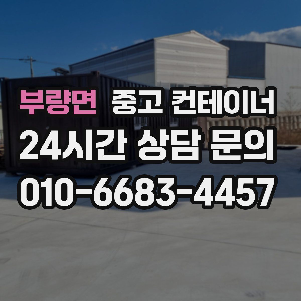 부량면 컨테이너 매입