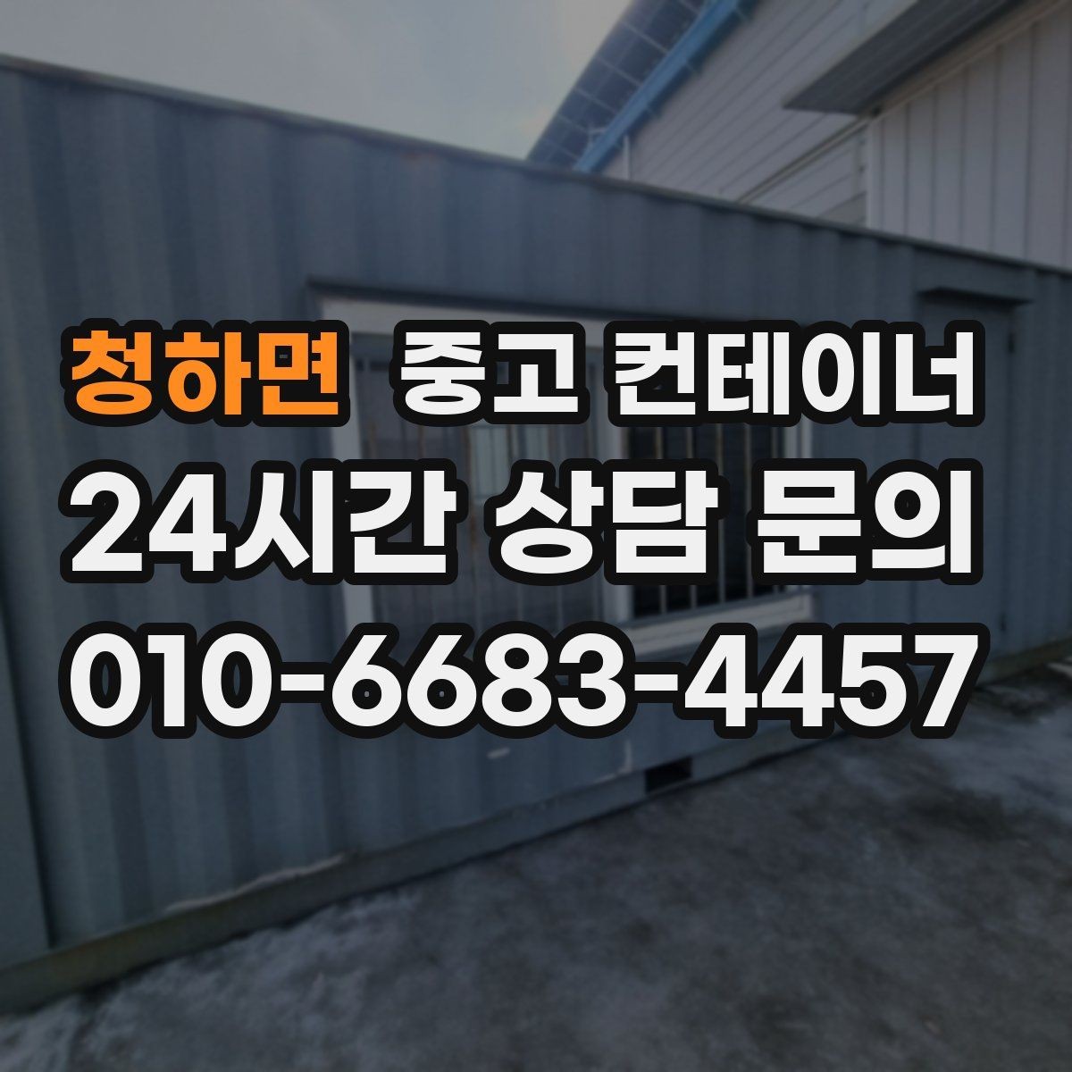 청하면 중고 컨테이너 매입 주차 공간 확보를 위한 정리 노하우