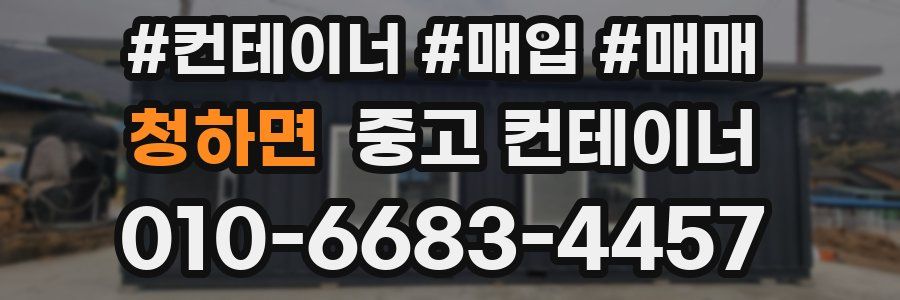 청하면 중고 컨테이너