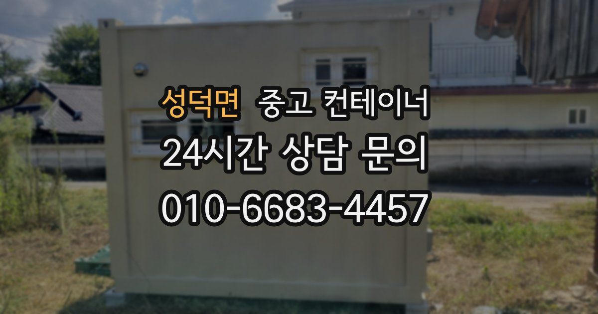 성덕면 중고 컨테이너 매입