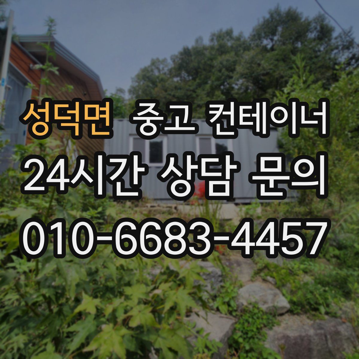 성덕면 컨테이너 매입