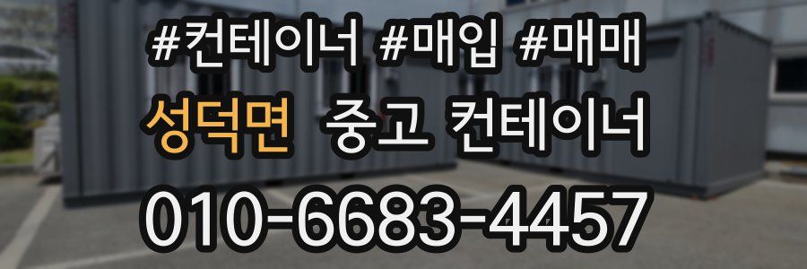 성덕면 중고 컨테이너