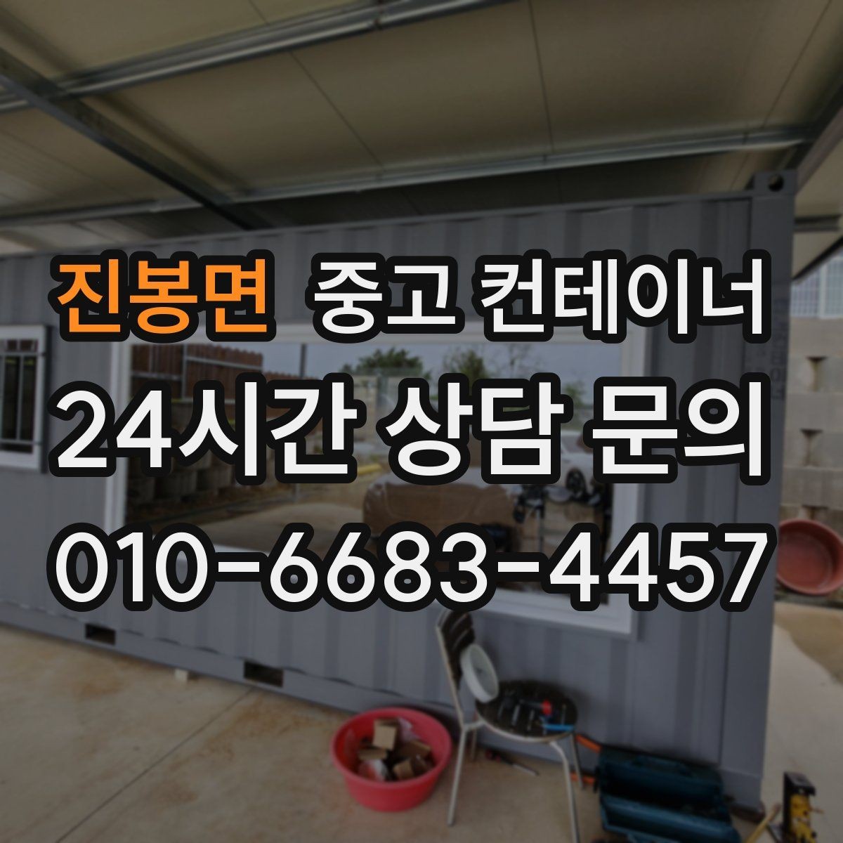진봉면 중고 컨테이너 매입 안전하게 반출하기 위한 사전 점검 포인트
