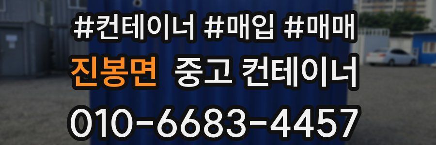 진봉면 중고 컨테이너