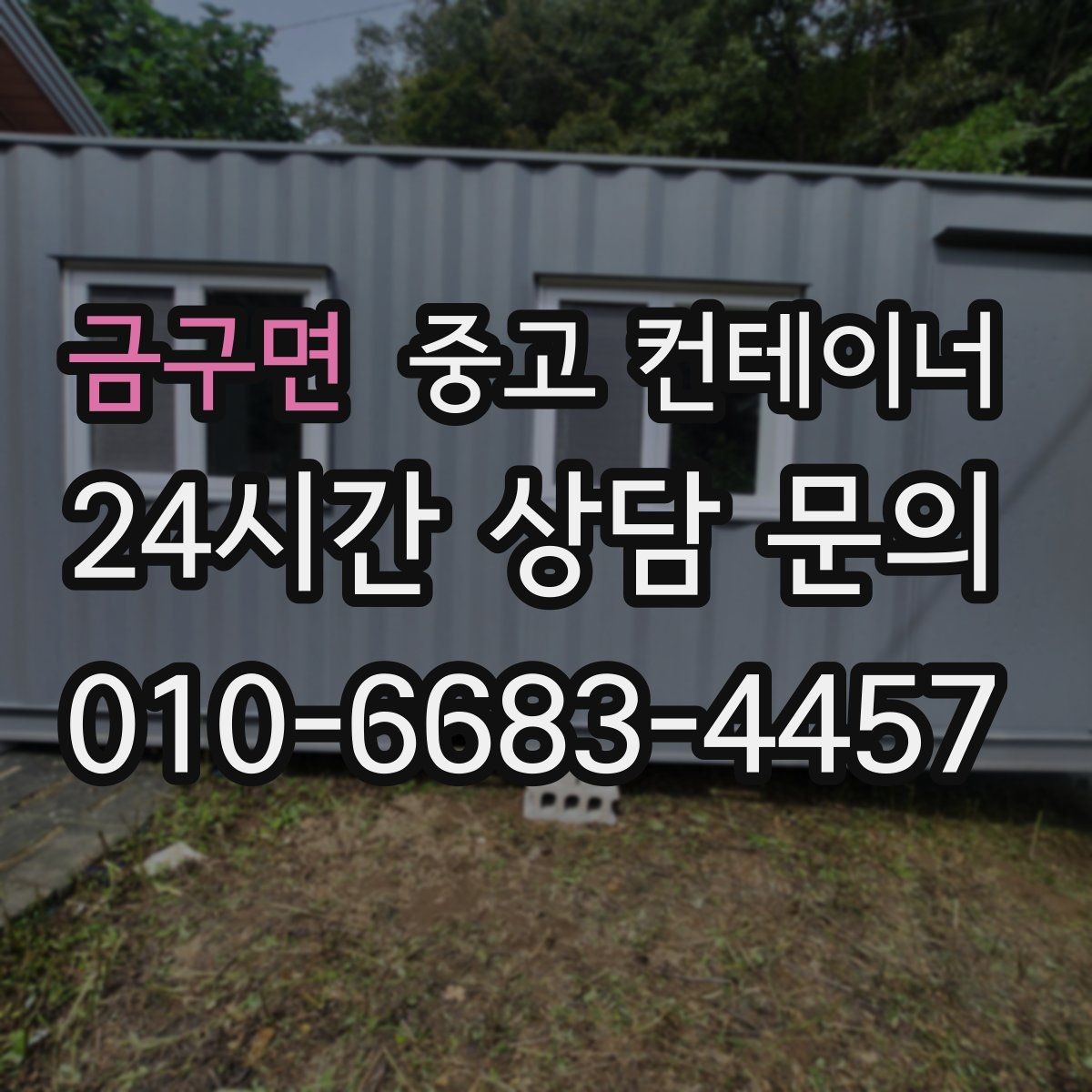 금구면 중고 컨테이너 매입 전화문의부터 반출까지 전 과정 소개