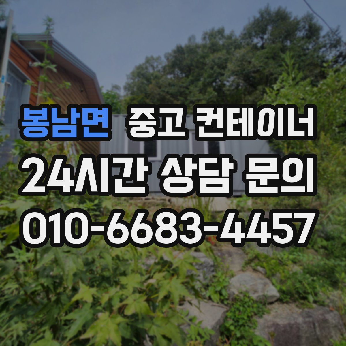 봉남면 컨테이너 매입