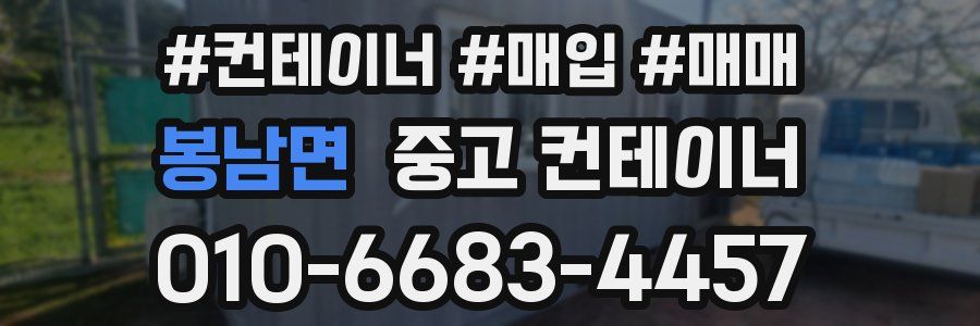 봉남면 중고 컨테이너