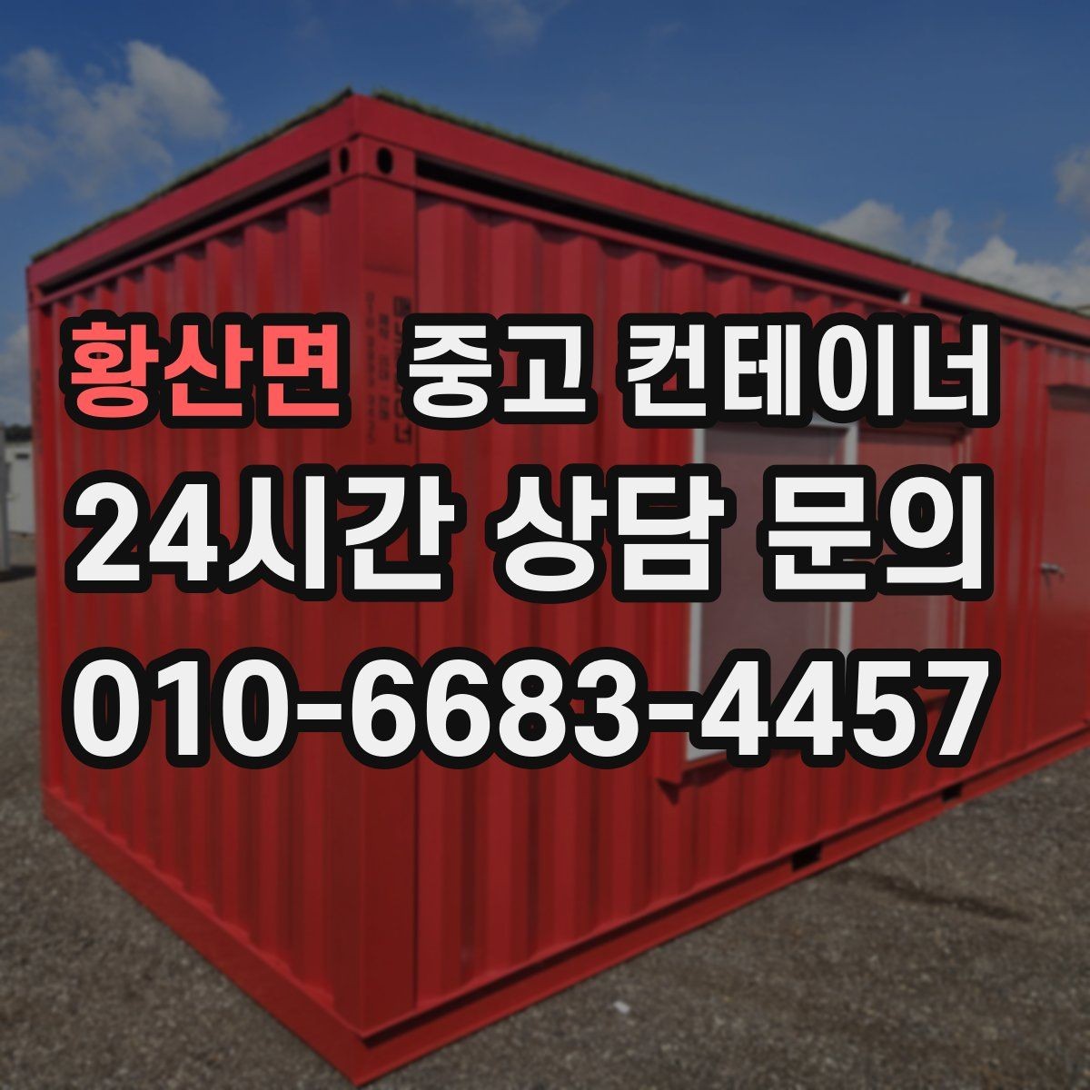 황산면 중고 컨테이너 매입 임시 사무실 컨테이너 정리 요령
