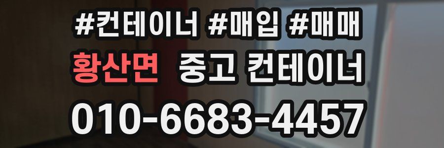 황산면 중고 컨테이너