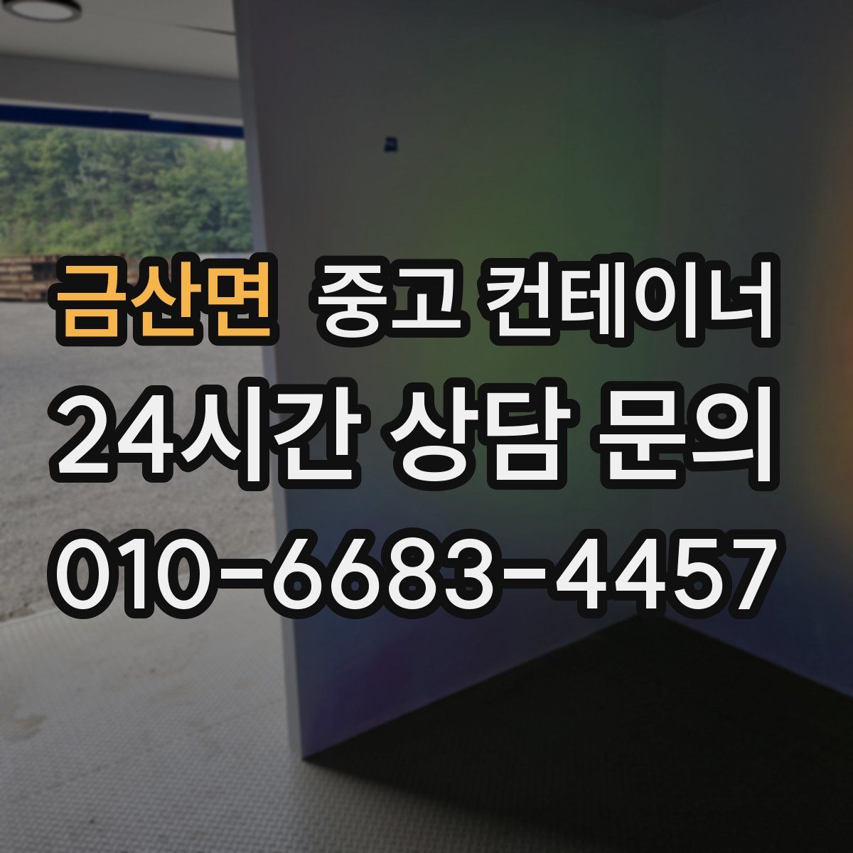 금산면 컨테이너 매입