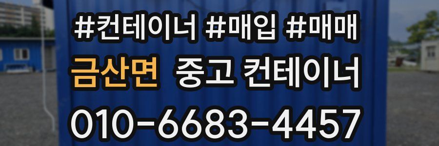 금산면 중고 컨테이너