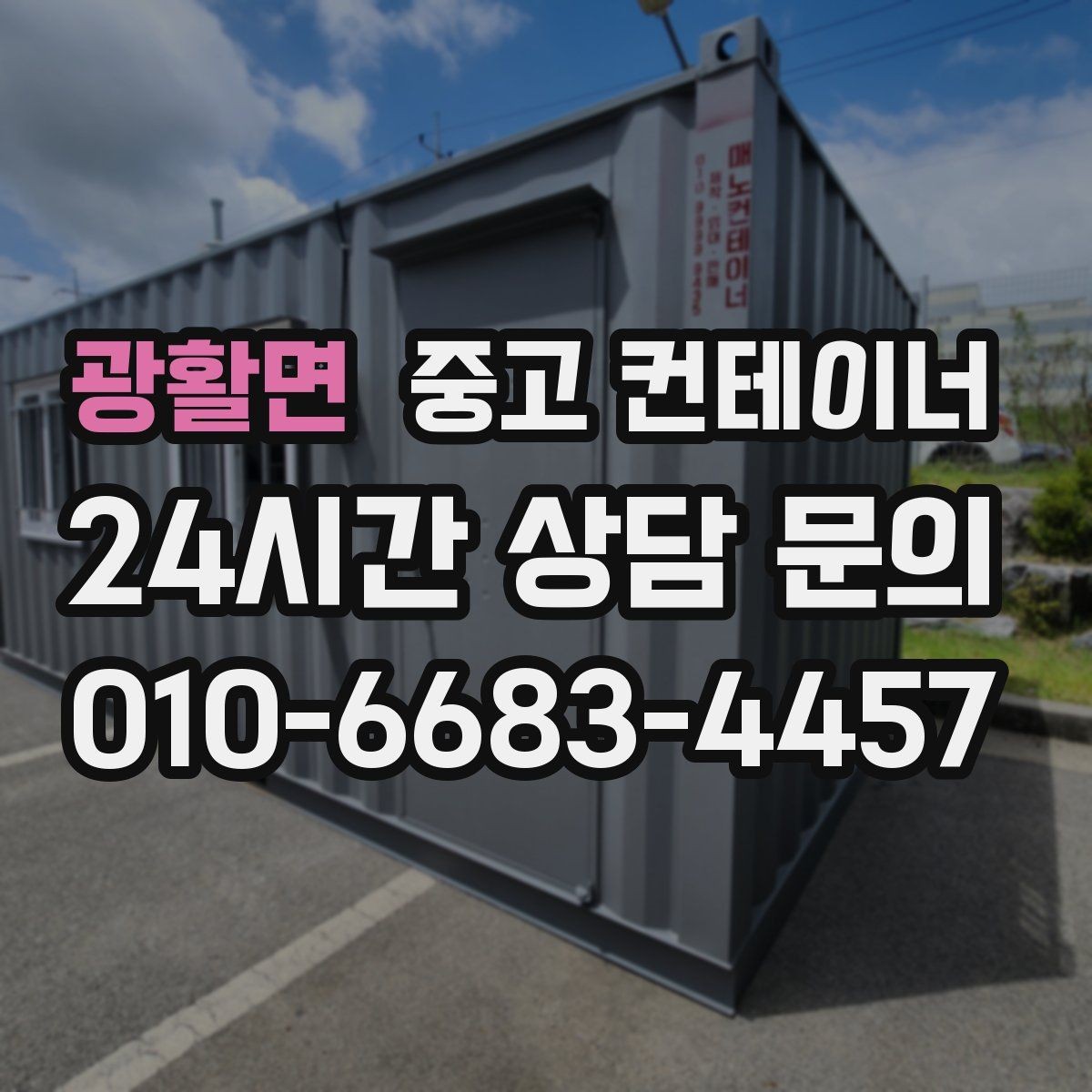 광활면 중고 컨테이너 매입 안전한 현장 작업을 위한 최소 준비 사항