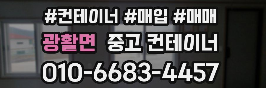 광활면 중고 컨테이너