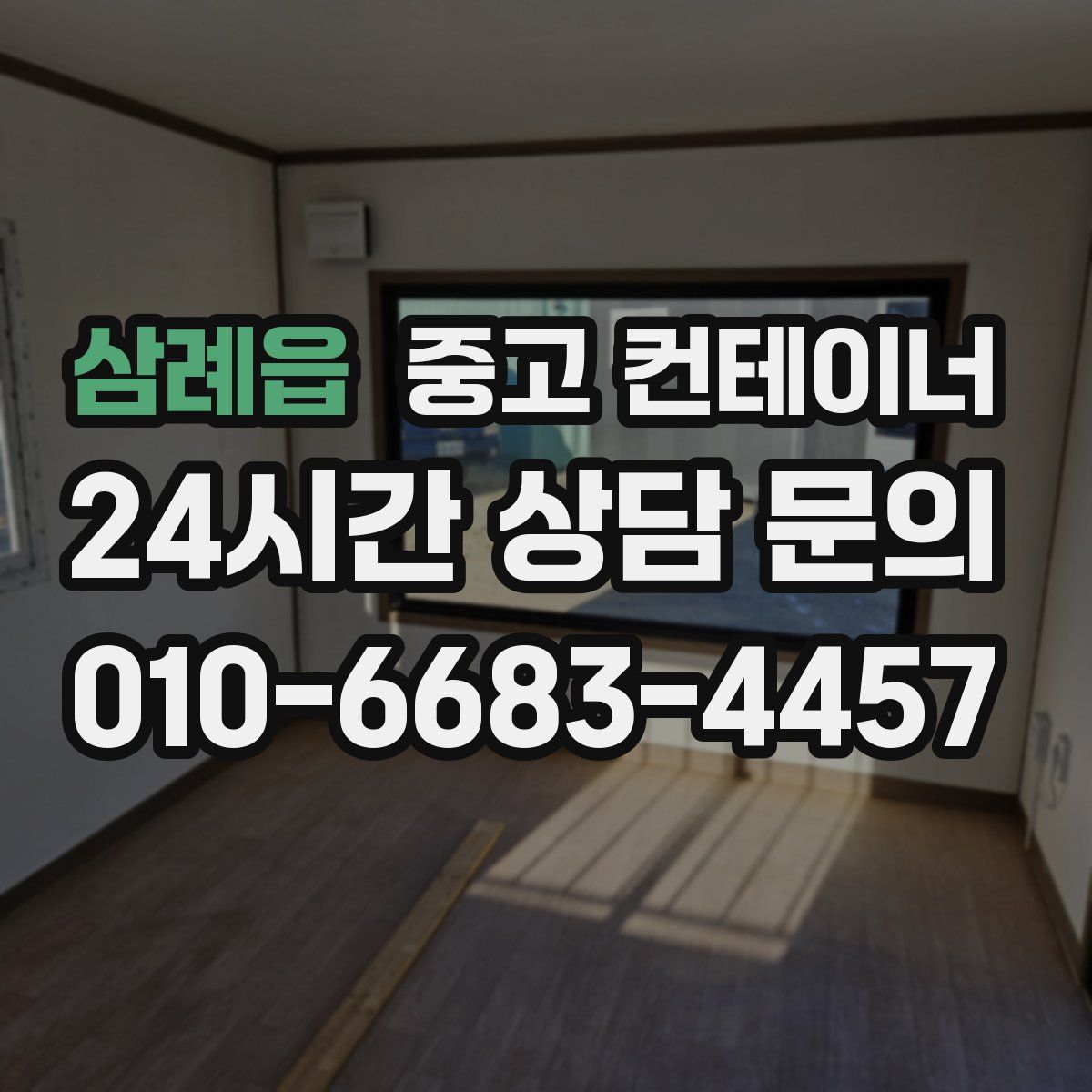 삼례읍 컨테이너 매입