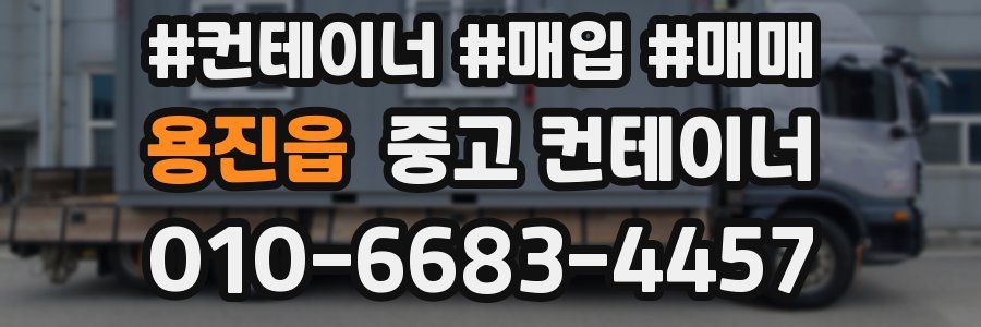용진읍 중고 컨테이너