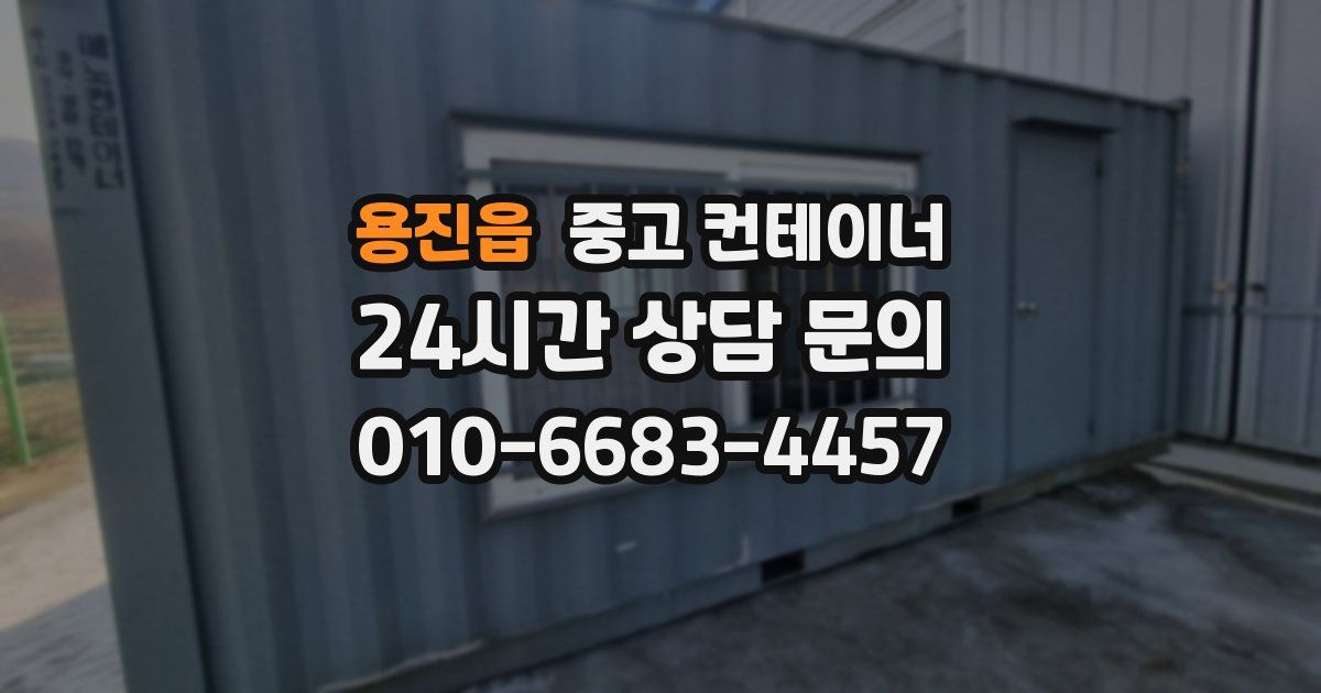 용진읍 중고 컨테이너 매입