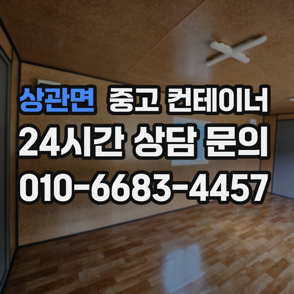 상관면 컨테이너 매입