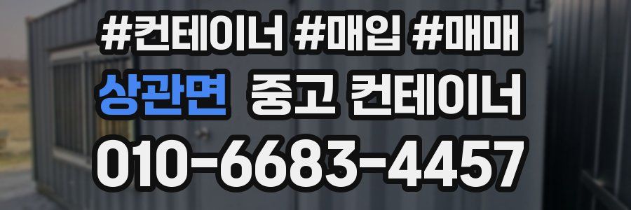 상관면 중고 컨테이너