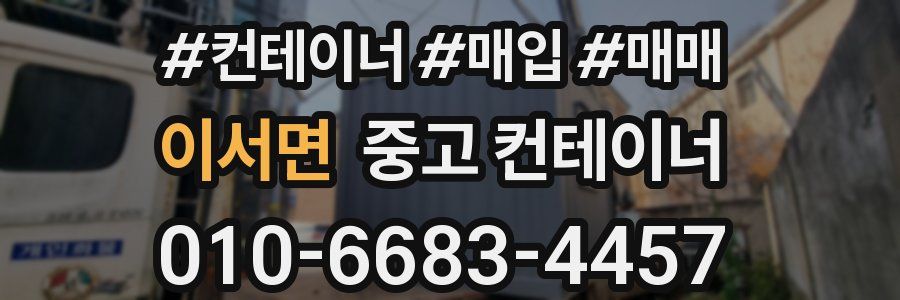 이서면 중고 컨테이너