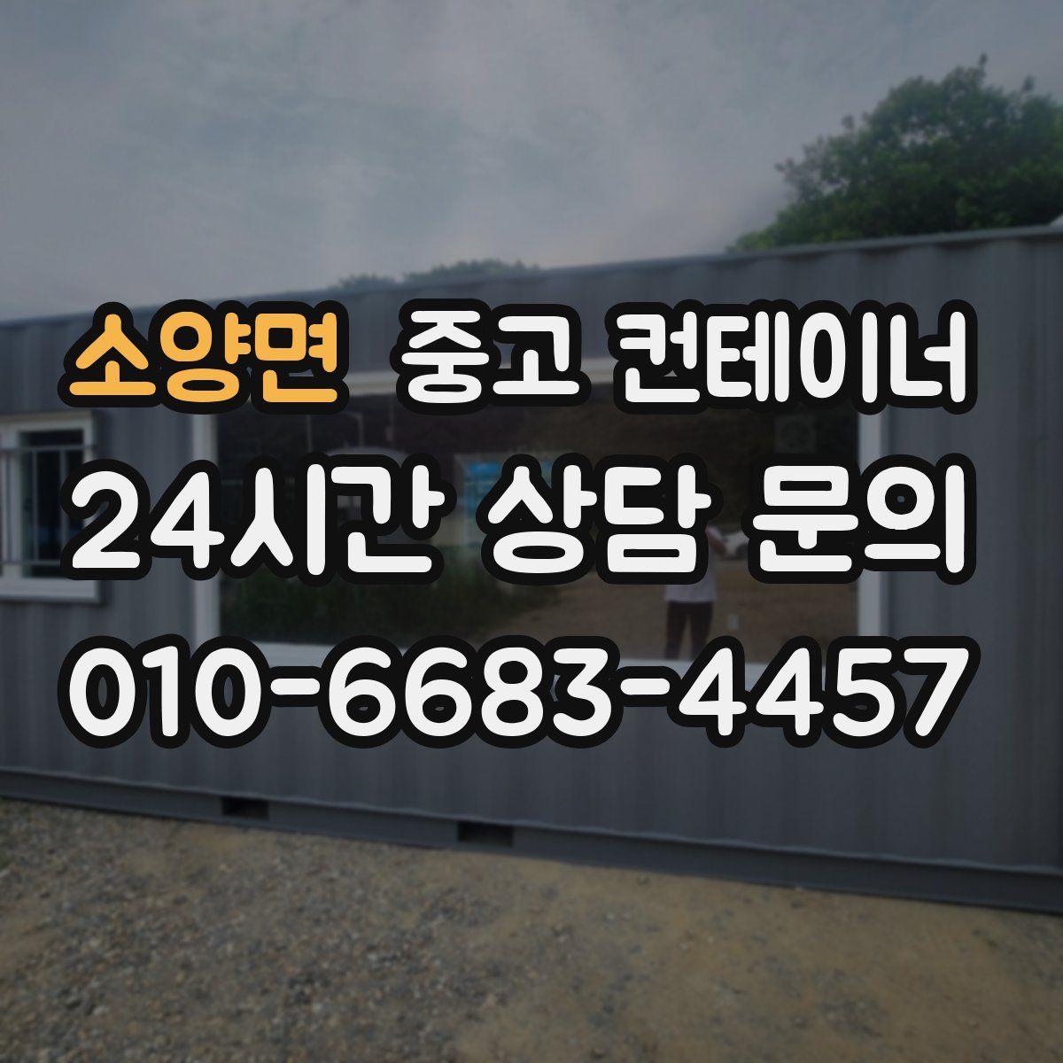 소양면 컨테이너 매입