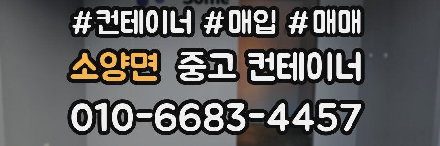 소양면 중고 컨테이너