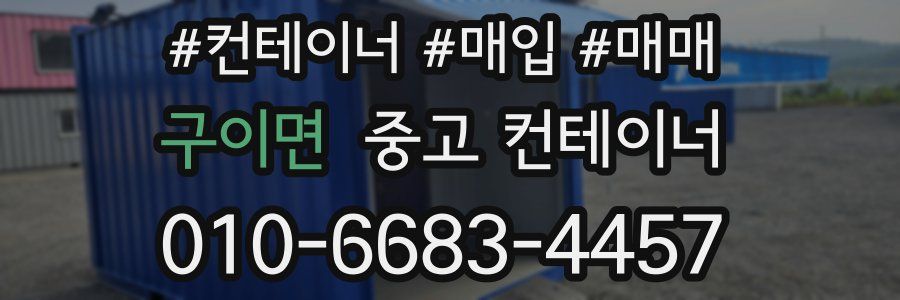 구이면 중고 컨테이너