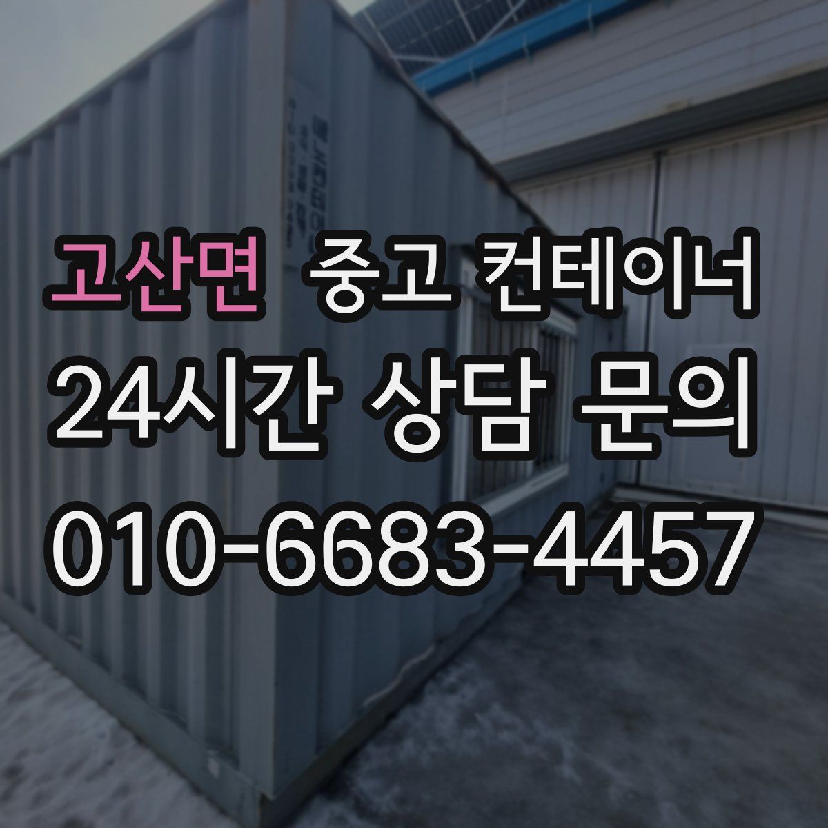 고산면 컨테이너 매입