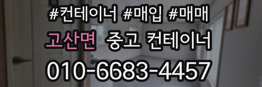 고산면 중고 컨테이너